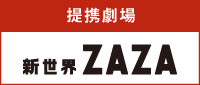 新世界ZAZA