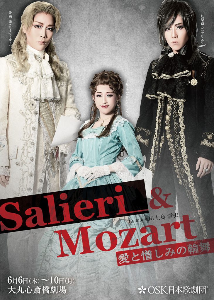 OSK日本歌劇団「Salieri&Mozart～愛と憎しみの輪舞」表