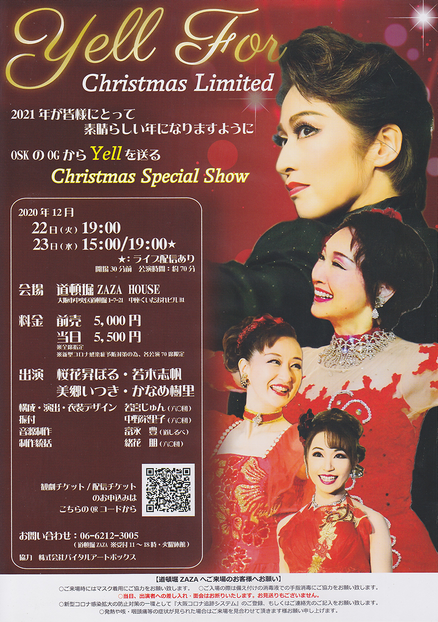 2020-12-22_ OSK日本歌劇団OG～Yell For～Christmas Limited