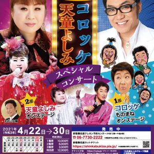 2021-04-22_ 天童よしみ・コロッケ スペシャルコンサート