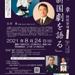 2021-08-24_笠原章_新国劇を語る