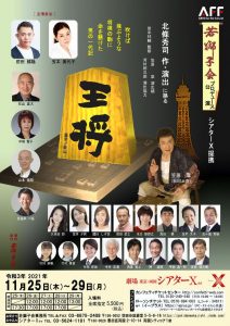 2021-11-25_王将-劇団若獅子