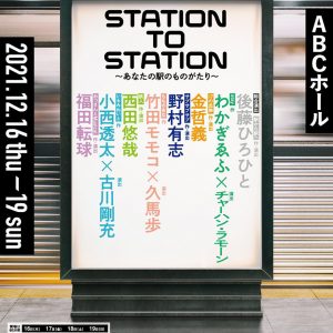 2021-12-16_大阪文化芸術支援プログラム「STATION TO STATION～あなたの駅のものがたり～」
