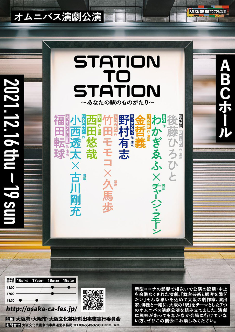 2021-12-16_大阪文化芸術支援プログラム「STATION TO STATION～あなたの駅のものがたり～」