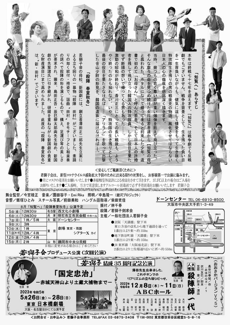  若獅子結成35周年記念公演 「 知覧へ 」 「 殺陣 春夏秋冬 」