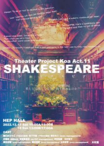 2022-12-17_SHAKESPEARE（シェイクスピア）Theater Project Koa Act.11