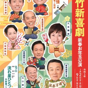 2023-01-02_初笑い！ 松竹新喜劇 新春お年玉公演