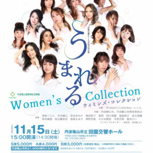 2025-11-15_うまれるWomen`s Collection