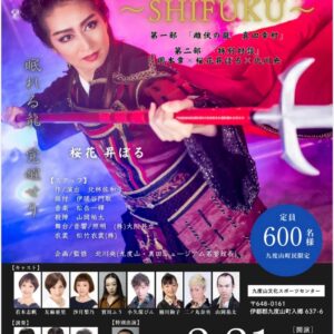 2026-02-21_SHIFUKU 雌伏の龍 真田幸村