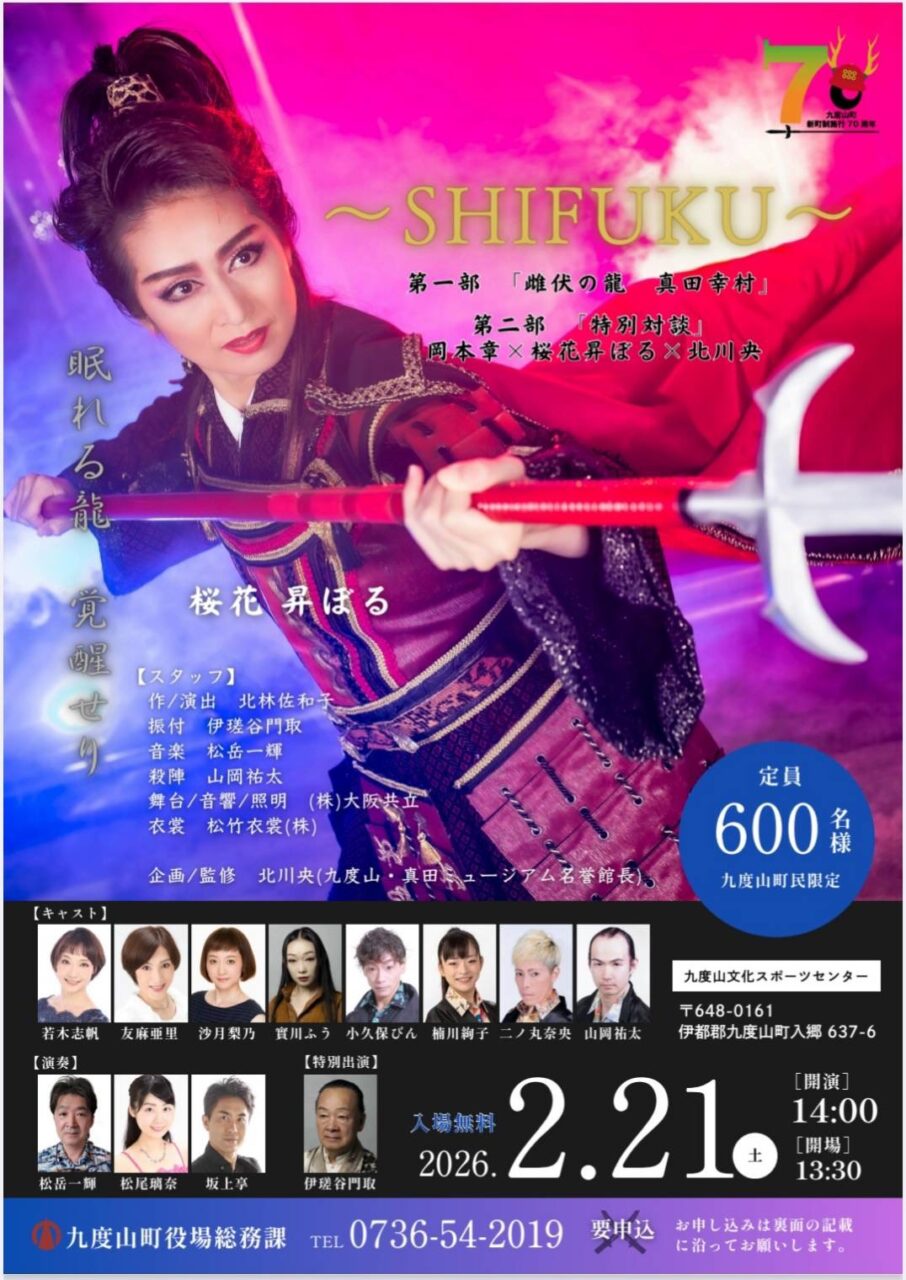 2026-02-21_SHIFUKU 雌伏の龍 真田幸村
