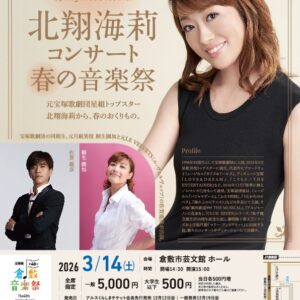 2026-03-14_北翔海莉コンサート 春の音楽祭