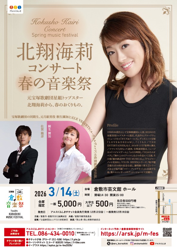 2026-03-14_北翔海莉コンサート 春の音楽祭