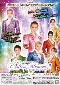 2026-04-10_アデュー モーメントⅡ～永遠なるもの～