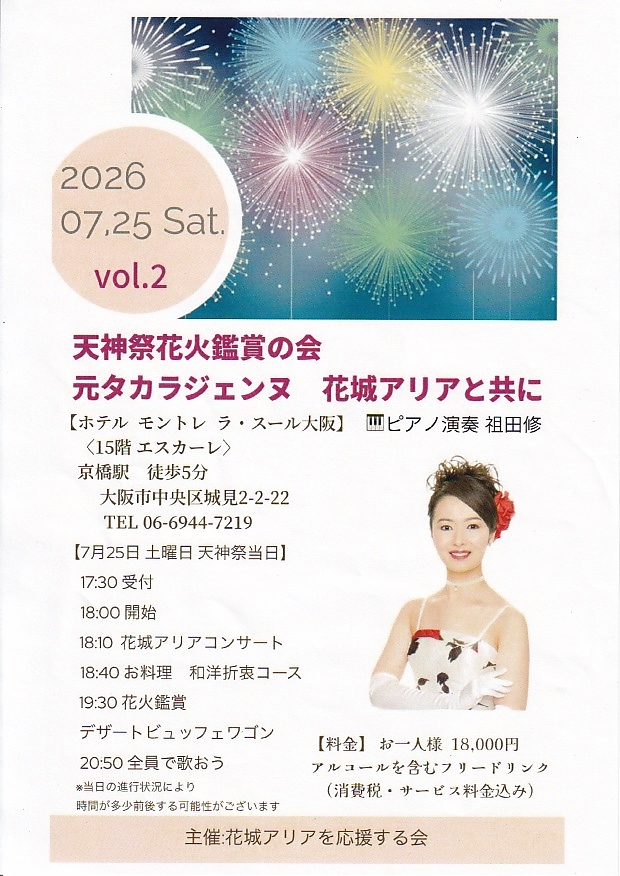 2026-07-25_天神祭花見鑑賞の会-花城アリアと共に